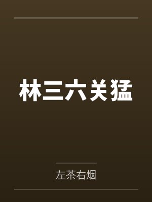 林三六关猛