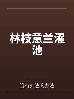 林枝意兰濯池