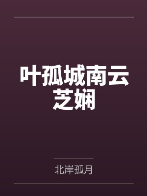 叶孤城南云芝娴