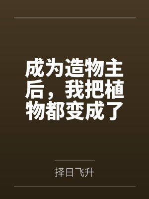 成为造物主后，我把植物都变成了极品美女来操