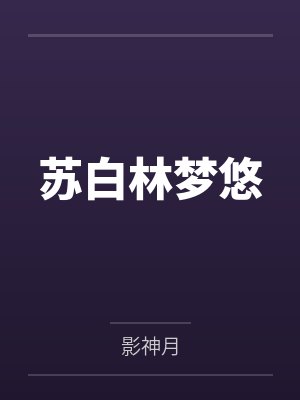 苏白林梦悠