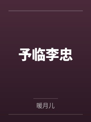 予临李忠
