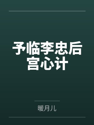 予临李忠后宫心计