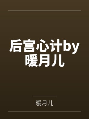 后宫心计by暖月儿