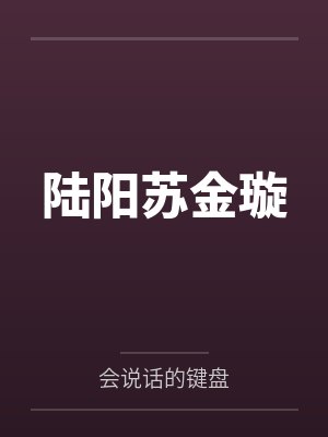 陆阳苏金璇