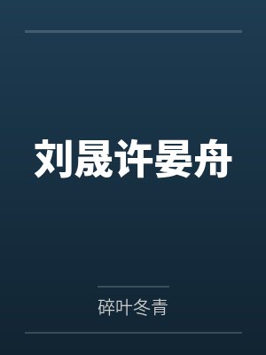 刘晟许晏舟