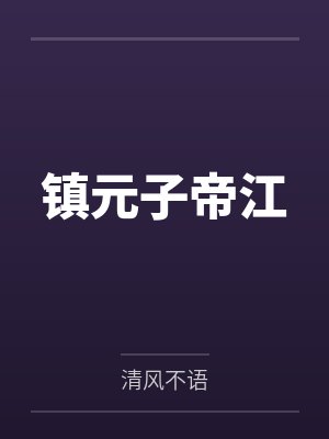 镇元子帝江