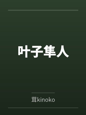 叶子隼人