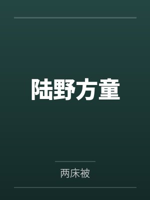 陆野方童