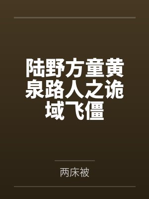 陆野方童黄泉路人之诡域飞僵