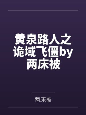 黄泉路人之诡域飞僵by两床被