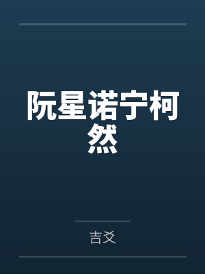 阮星诺宁柯然