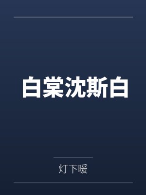 白棠沈斯白