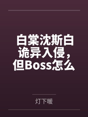 白棠沈斯白诡异入侵，但Boss怎么是我前男友