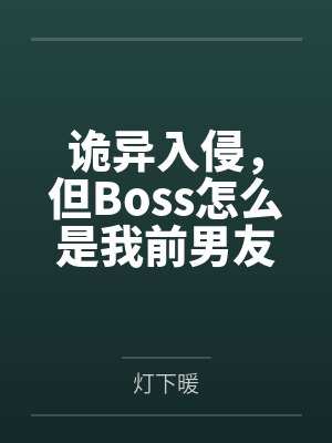 诡异入侵，但Boss怎么是我前男友by灯下暖