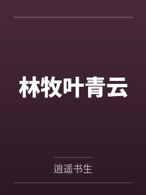 林牧叶青云