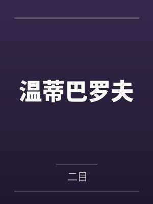 温蒂巴罗夫