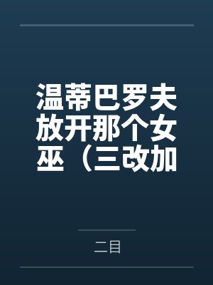温蒂巴罗夫放开那个女巫（三改加料去毒版）