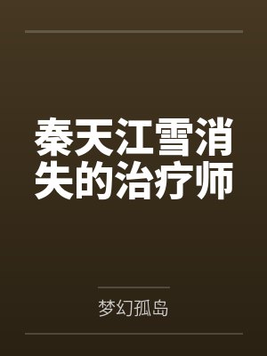 秦天江雪消失的治疗师