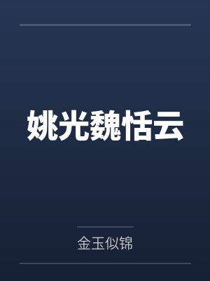 姚光魏恬云