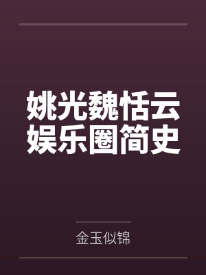 姚光魏恬云娱乐圈简史
