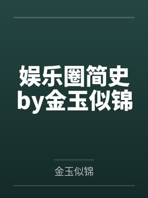 娱乐圈简史by金玉似锦