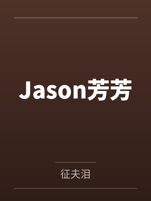 Jason芳芳
