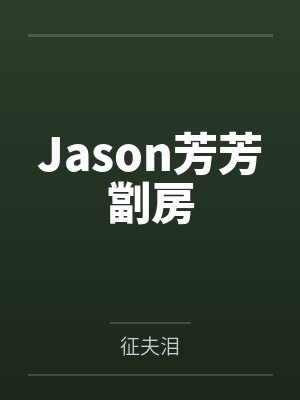 Jason芳芳劏房