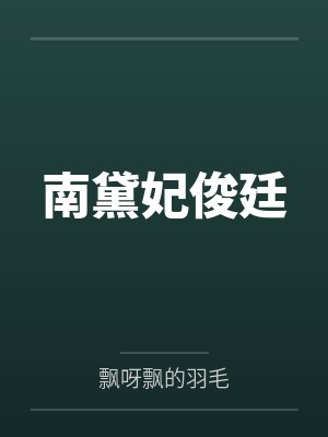 南黛妃俊廷