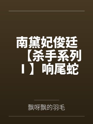 南黛妃俊廷【杀手系列 Ⅰ】响尾蛇与乌鸦