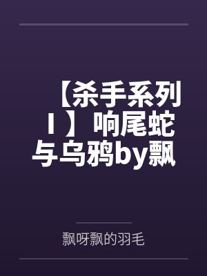 【杀手系列 Ⅰ】响尾蛇与乌鸦by飘呀飘的羽毛