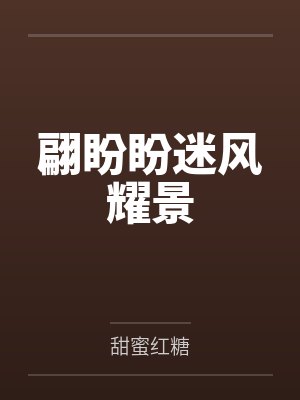 翩盼盼迷风耀景