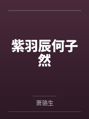 紫羽辰何子然