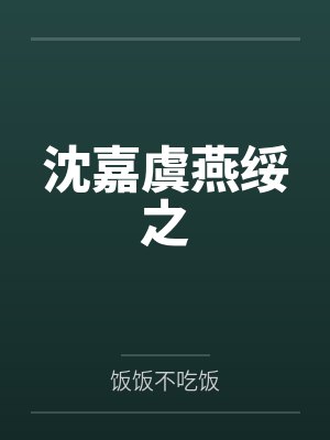 沈嘉虞燕绥之