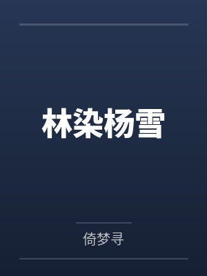 林染杨雪