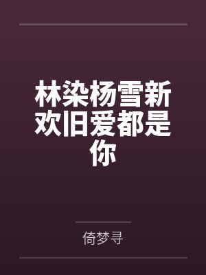 林染杨雪新欢旧爱都是你