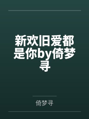 新欢旧爱都是你by倚梦寻