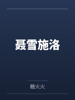 聂雪施洛