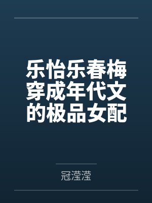 乐怡乐春梅穿成年代文的极品女配