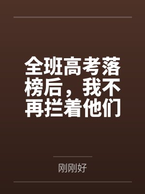全班高考落榜后，我不再拦着他们做留学梦