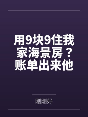 用9块9住我家海景房？账单出来他们傻眼了