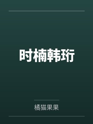 时楠韩珩