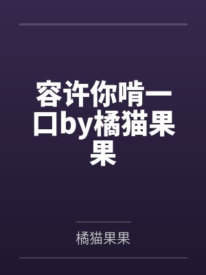 容许你啃一口by橘猫果果