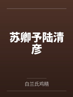苏卿予陆清彦