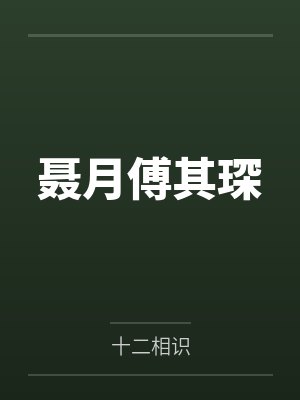 聂月傅其琛