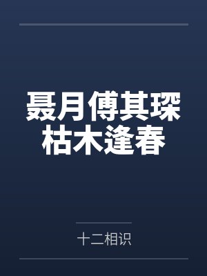 聂月傅其琛枯木逢春