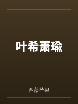 叶希萧瑜