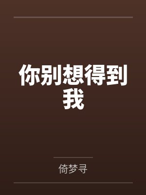 你别想得到我