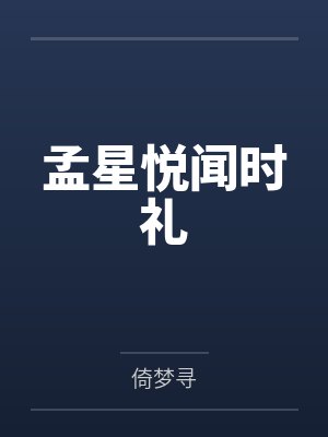 孟星悦闻时礼