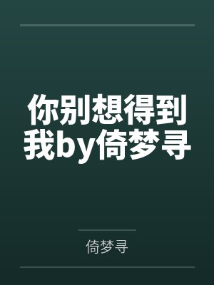 你别想得到我by倚梦寻